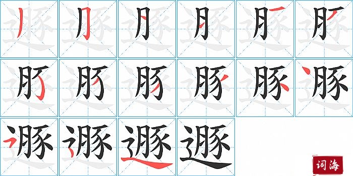 遯字怎么写图解