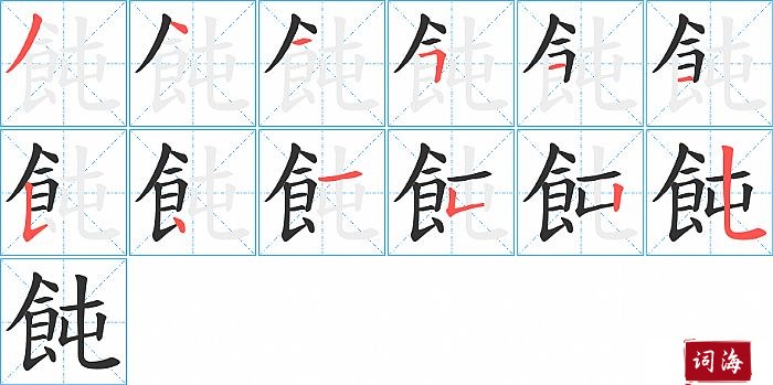 飩字怎么写图解