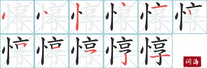 惇字怎么写图解