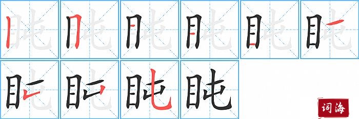 盹字怎么写图解