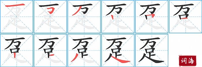 趸字怎么写图解