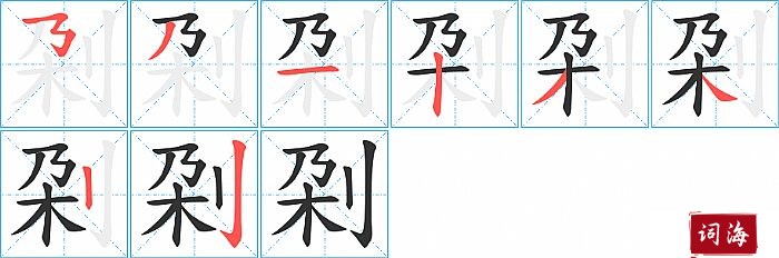 刴字怎么写图解