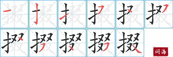 掇字怎么写图解