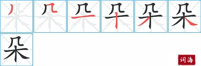 朵字怎么写图解