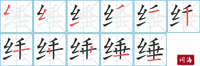 缍字怎么写图解