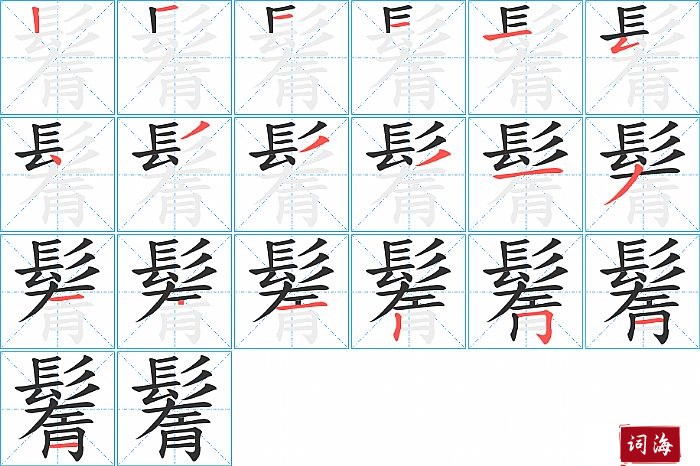 鬌字怎么写图解