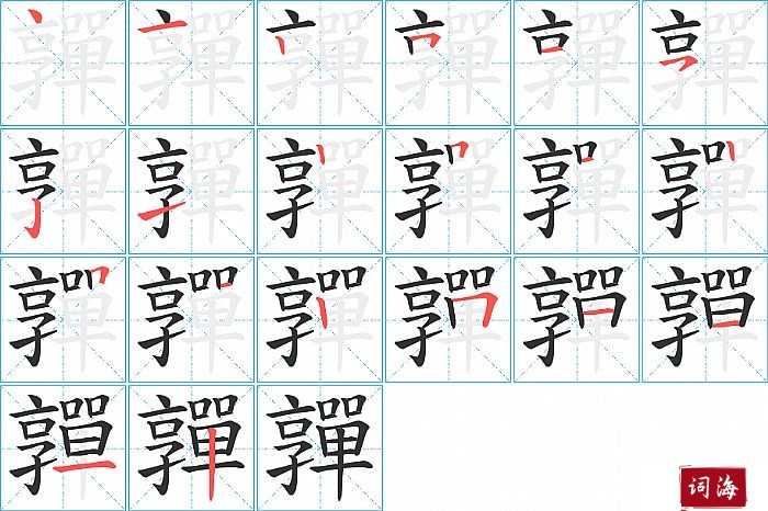 嚲字怎么写图解