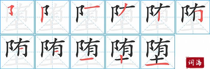 堕字怎么写图解