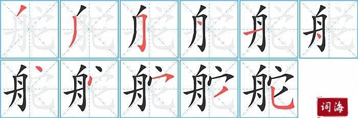 舵字怎么写图解