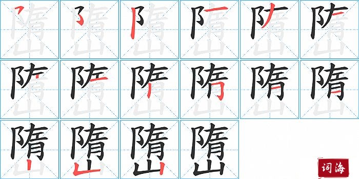 嶞字怎么写图解