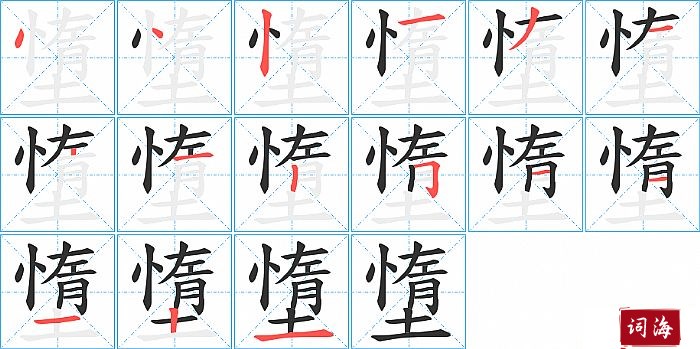 墯字怎么写图解