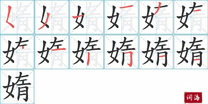 媠字怎么写图解