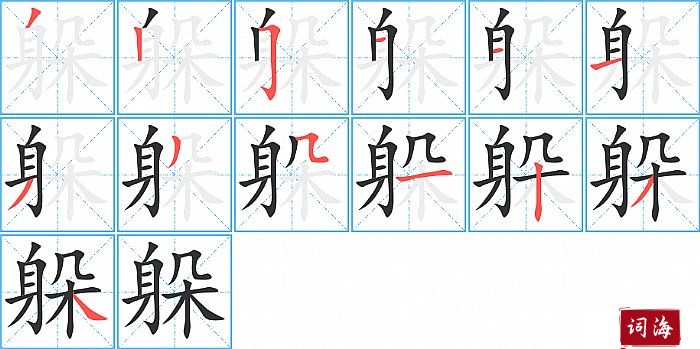 躲字怎么写图解