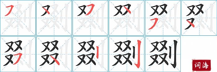 剟字怎么写图解