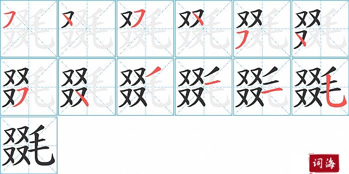 毲字怎么写图解