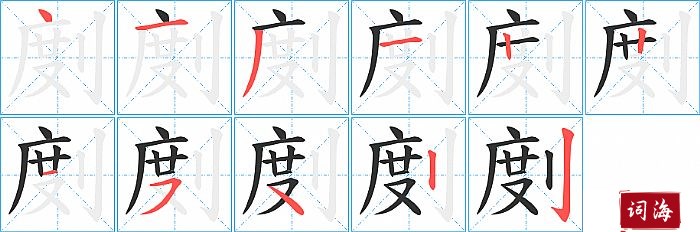 剫字怎么写图解