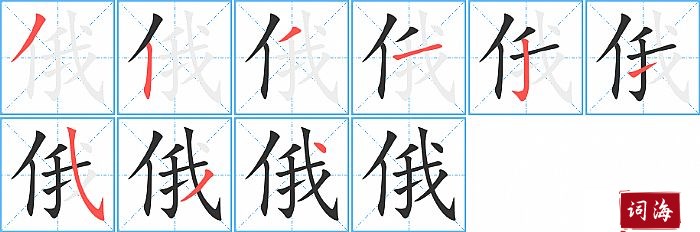 俄字怎么写图解