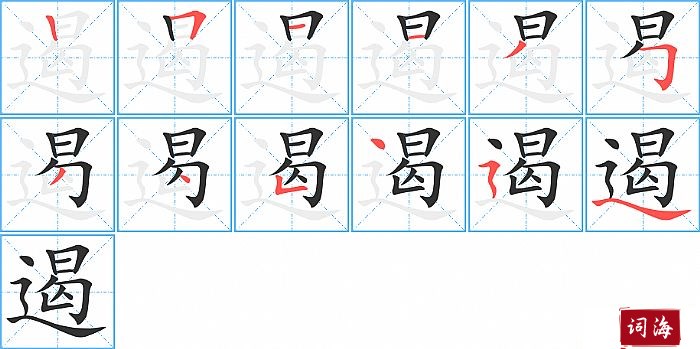 遏字怎么写图解