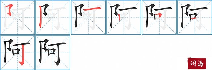 阿字怎么写图解