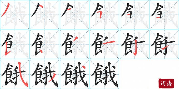 餓字怎么写图解