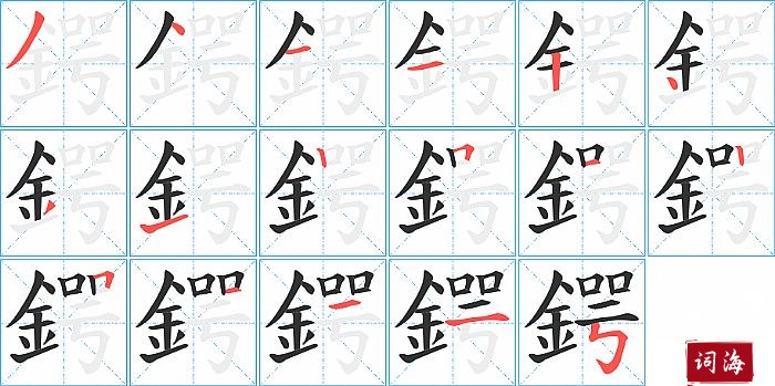 鍔字怎么写图解