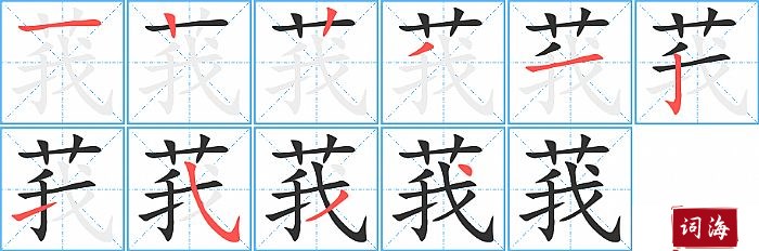 莪字怎么写图解