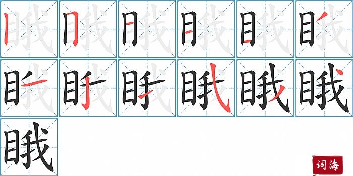 睋字怎么写图解