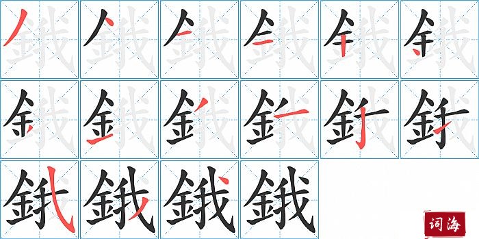 鋨字怎么写图解