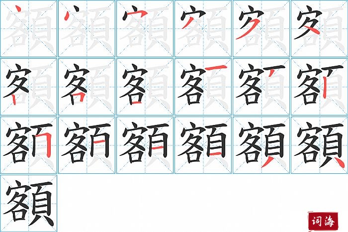 額字怎么写图解