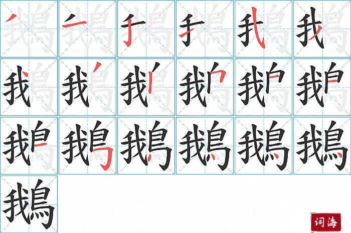 鵝字怎么写图解