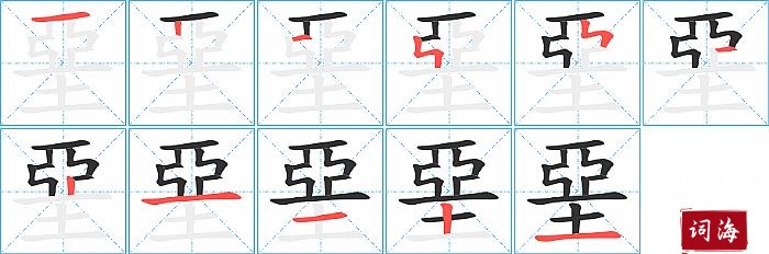 堊字怎么写图解