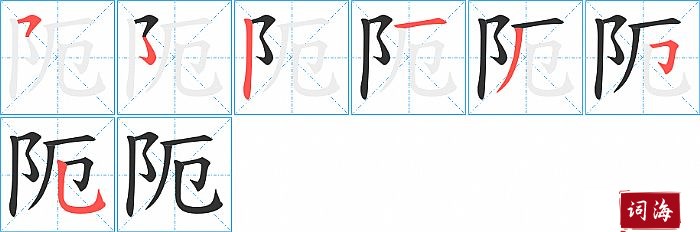 阨字怎么写图解