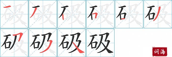 砐字怎么写图解