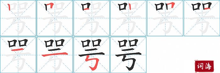 咢字怎么写图解