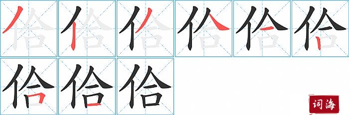 佮字怎么写图解