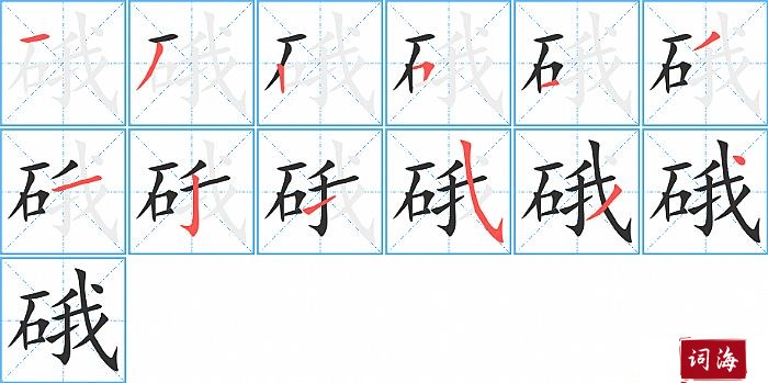 硪字怎么写图解