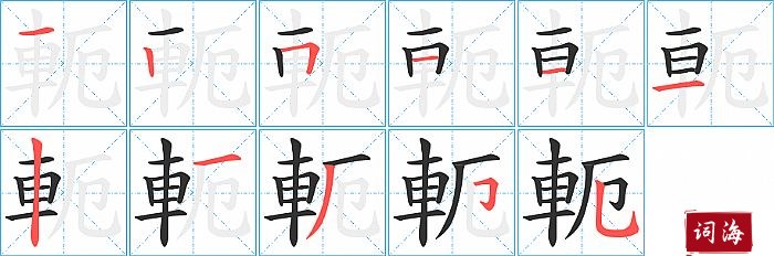 軛字怎么写图解