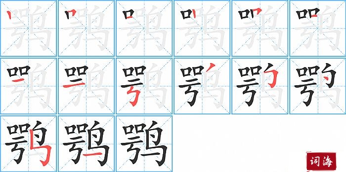 鹗字怎么写图解