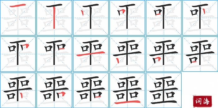 噩字怎么写图解