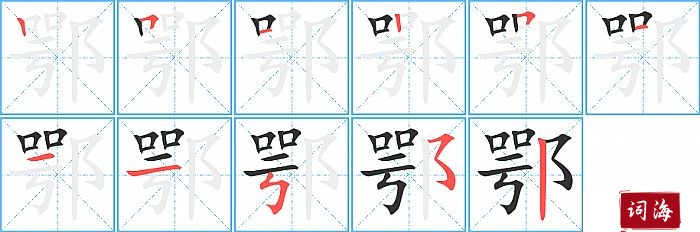 鄂字怎么写图解