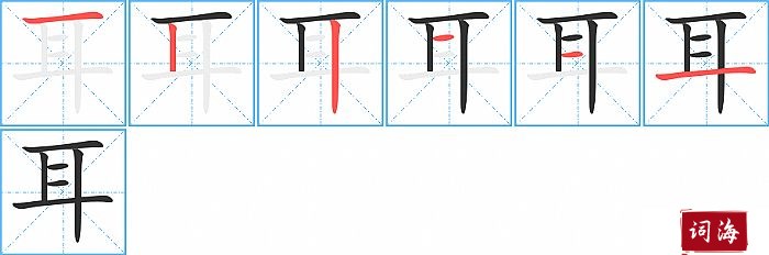 耳字怎么写图解