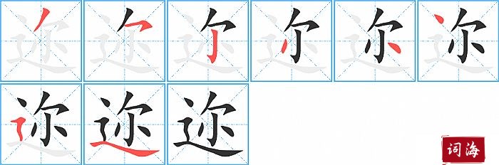 迩字怎么写图解