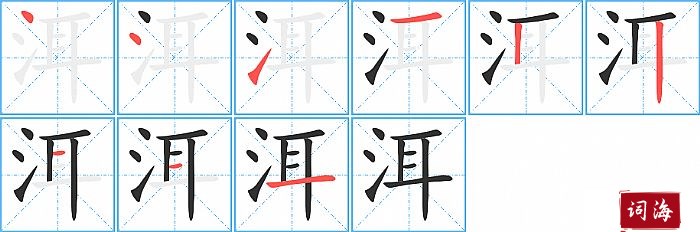 洱字怎么写图解