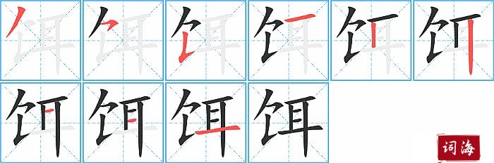 饵字怎么写图解