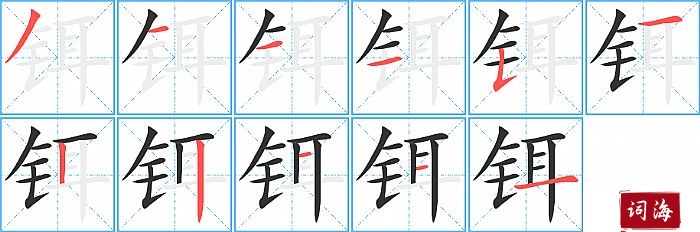 铒字怎么写图解