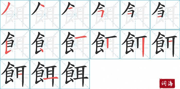 餌字怎么写图解