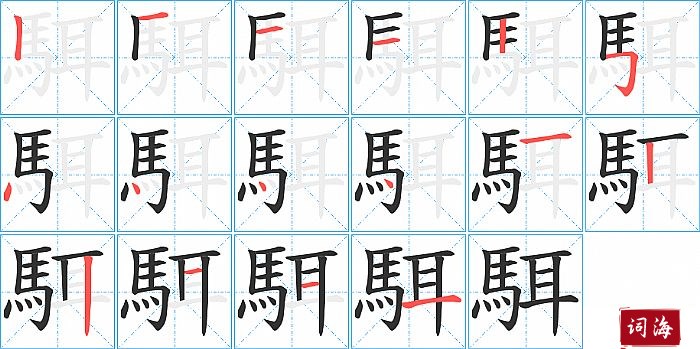 駬字怎么写图解