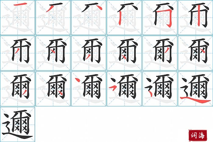 邇字怎么写图解