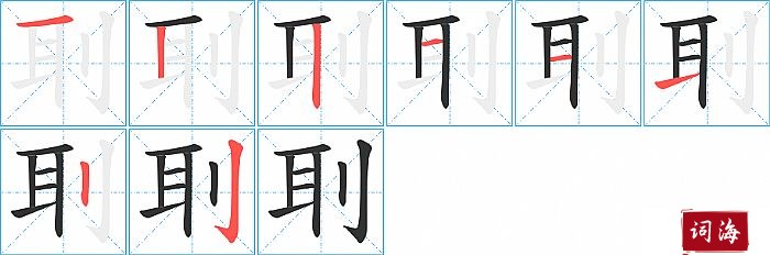 刵字怎么写图解