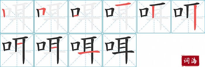 咡字怎么写图解